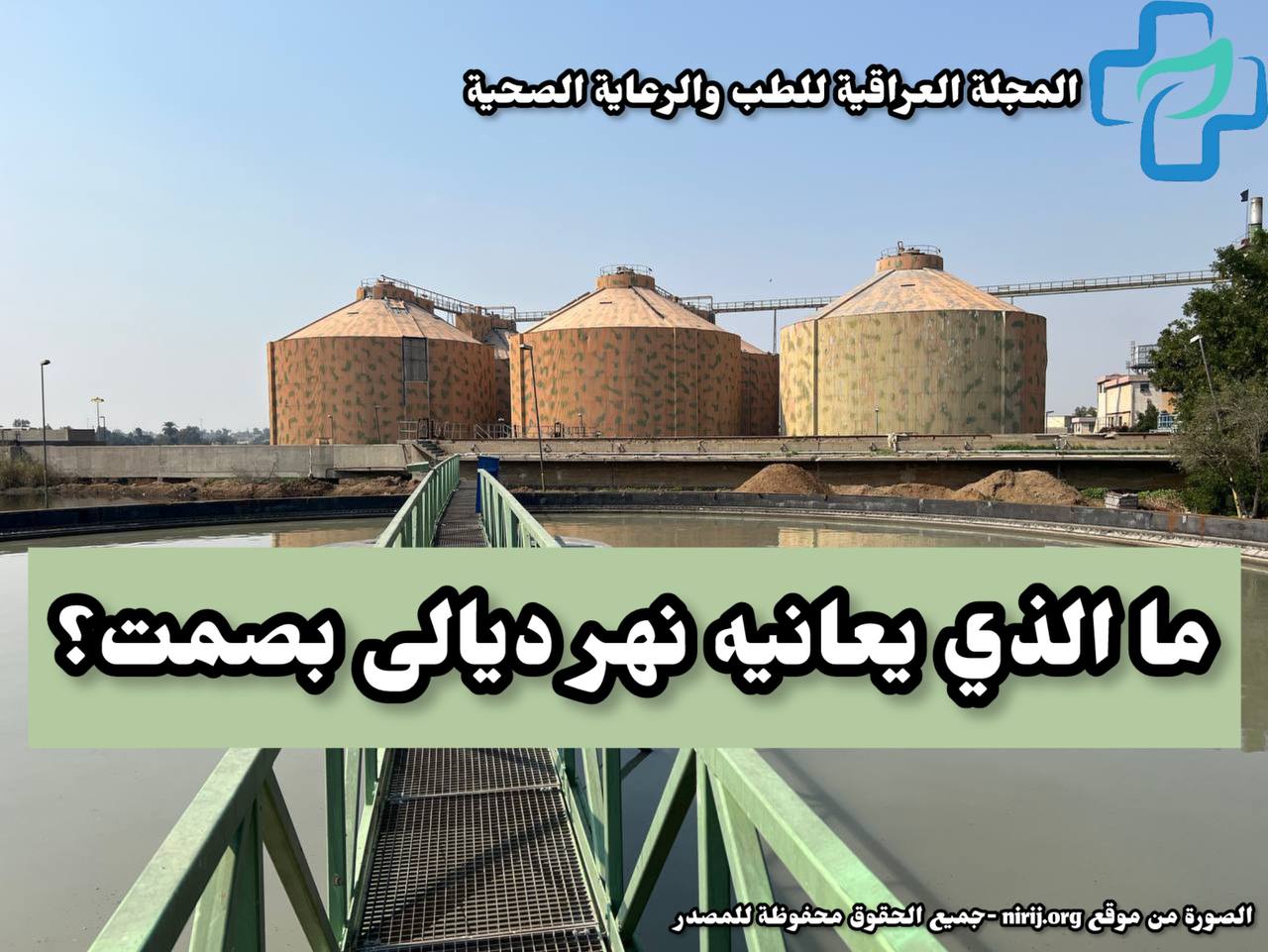 “كارثة تجري بصمت: نهر ديالى وما يعانيه في الخفاء