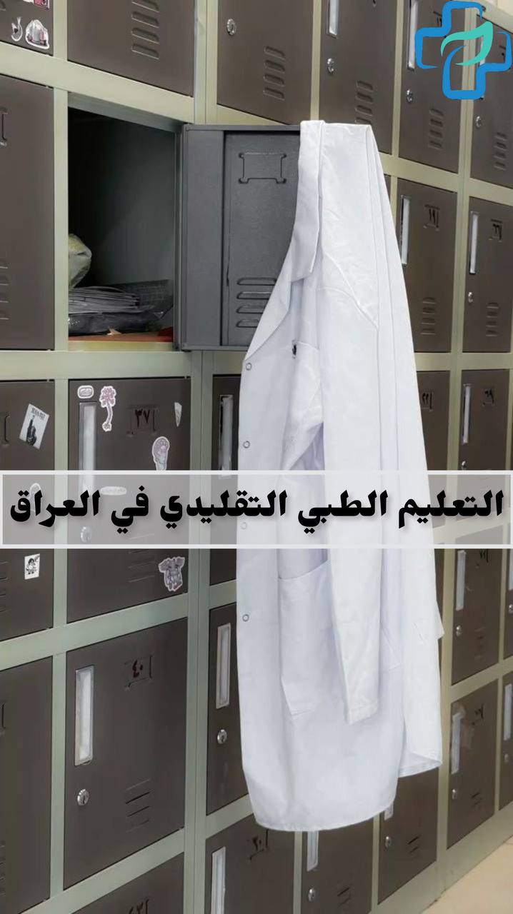 خزانة طلاب الطب في كلية عراقية مع معطف أبيض معلّق، في سياق مناقشة واقع التعليم الطبي التقليدي في العراق