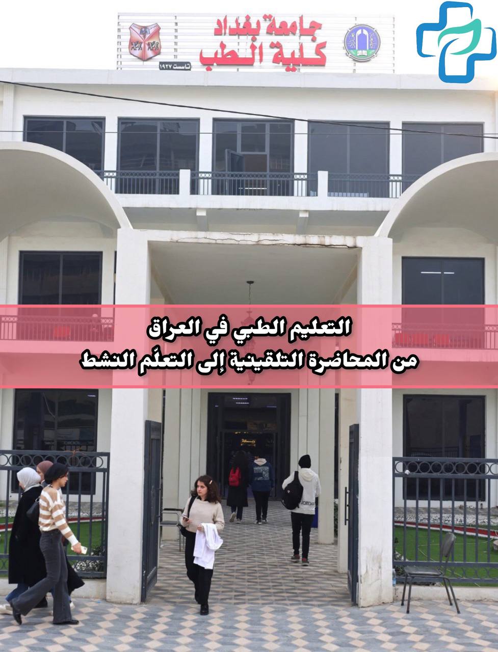 مبنى كلية الطب في جامعة بغداد وتم استخدام هذه الصورة للتكلم عن واقع التعليم الطبي في العراق والتحول من المحاضرة التلقينية إلى التعلّم النشط